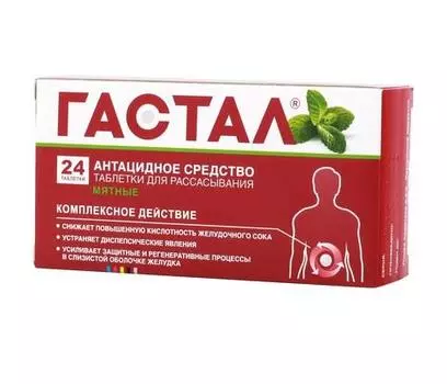 гастал таблетки для рассасывания 24 мята