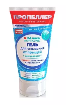 пропеллер турбо актив гель для умывания 150 мл