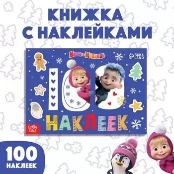 100 наклеек