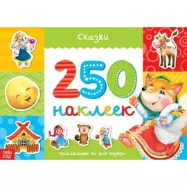250 наклеек