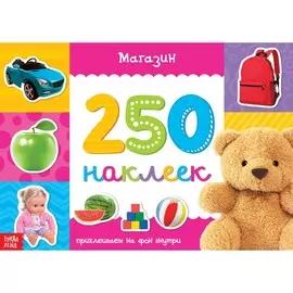 250 наклеек