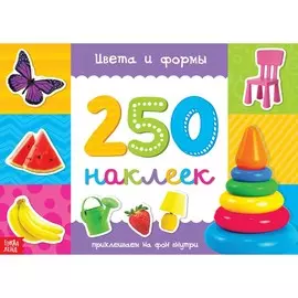 250 наклеек