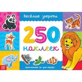 250 наклеек