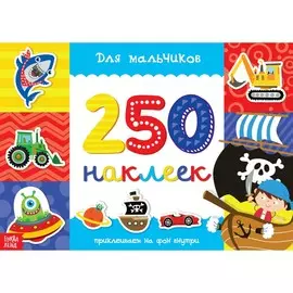 250 наклеек