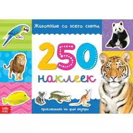 250 наклеек