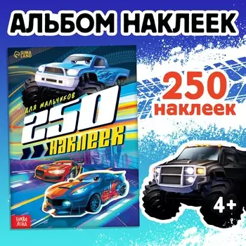 250 наклеек