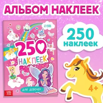 250 наклеек