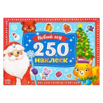 250 новогодних наклеек
