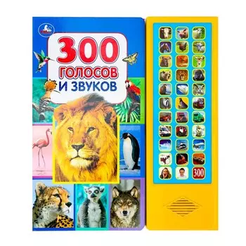 300 голосов и звуков (33 звук