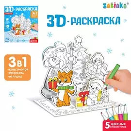 Раскраска 3d