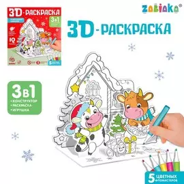 3d раскраска