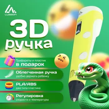 3d ручка luazon, дисплей, работа с пластиком abs и pla, пластик в комплекте, желтая