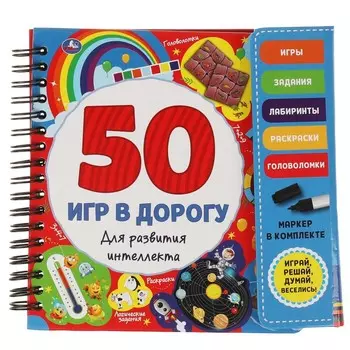 50 игр для развития интеллекта (блокнот на спирали с маркером) 160*160мм 30стр Умка 9785506053224