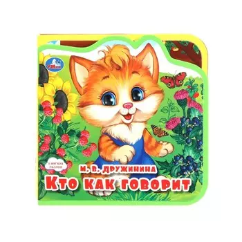 9785506089995 Кто как говорит? (eva с пазлами 102х102мм 5 разв