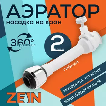 Аэратор zein, 2 режима, белый гибкий шланг на хомуте, универсальный