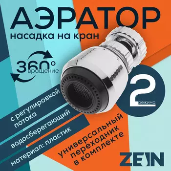Аэратор zein, регулировка потока, поворотный, универсальный, 2 режима, пластик