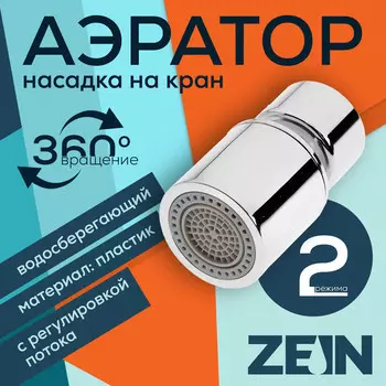 Аэратор zein, регулировка потока, водосберегающий фильтр, 2 режима, нержавеющая сталь, хром