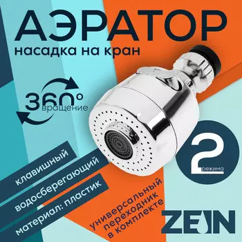 Аэратор zein, с регулировкой потока, 2 режима, пластик, хром