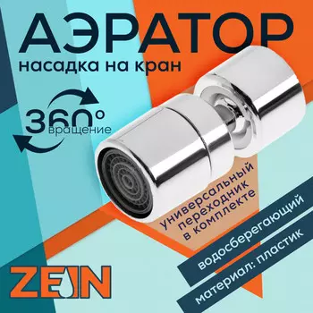 Аэратор zein z3588, поворотный, на шарнире, хром