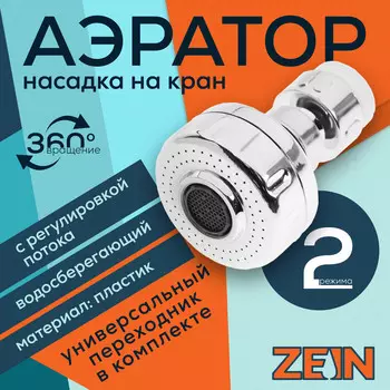 Аэратор zein z3593, поворотный, на шарнире, с регулировкой потока, 2 режима, хром