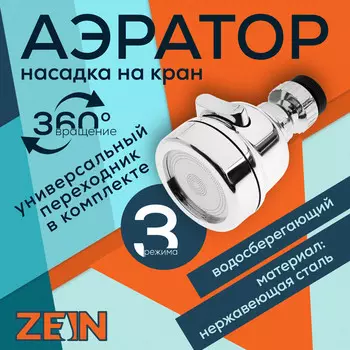 Аэратор zein z3611. трехрежимный, на шарнире, с переходниками, хром
