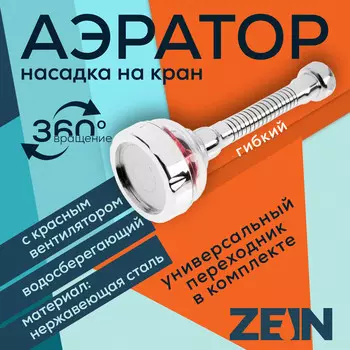 Аэратор zein z3633-1, на гибком шланге, с красным вентилятором
