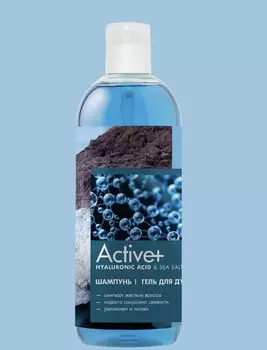 ACTIVE+ Шампунь и Гель для душа 2в 1 Hyaluronic Acid & Sea Salt , 750мл