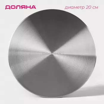 Адаптер для индукционной плиты доляна, d=20 см