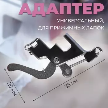 Адаптер универсальный для прижимных лапок, 2.53.5 см, цвет серебряный