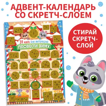 Адвент-календарь со скретч-слоем
