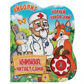 Айболит
