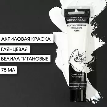Акриловая краска, цвет белила титановые, №104, в тубе 75 мл, artlavka