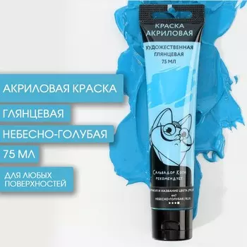 Акриловая краска, цвет небесно-голубой, № 447, в тубе 75 мл, artlavka