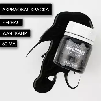 Акриловая краска по ткани artlavka, черная 50 мл