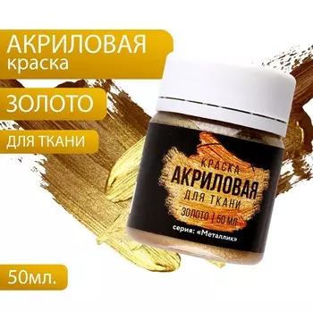 Акриловая краска по ткани artlavka, золото 50 мл