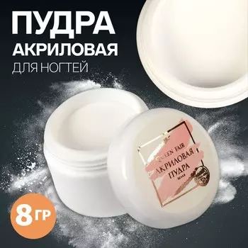 Акриловая пудра для ногтей, 8 г, белая