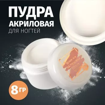 Акриловая пудра для ногтей, 8 г, прозрачная