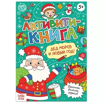 Новогодняя активити-книга