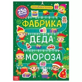 Новый год! активити-книга 250 наклеек