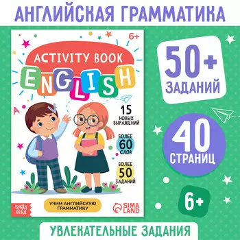 Активити-книга