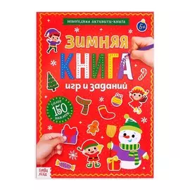Активити-книга с наклейками