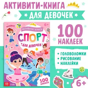 Активити - книга с наклейками