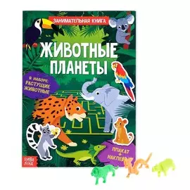 Активити - книга с наклейками