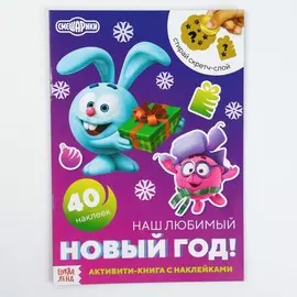 Активити-книга с наклейками и скретч-слоем