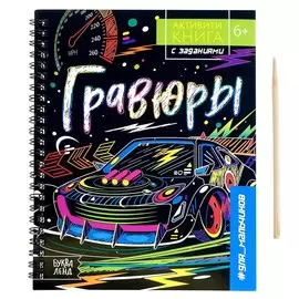 Гравюра для мальчиков