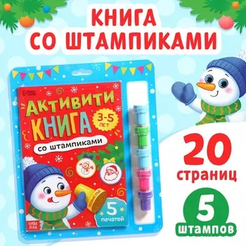 Новогодняя активити-книга со штампиками