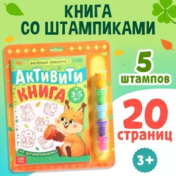 Активити-книга со штампиками