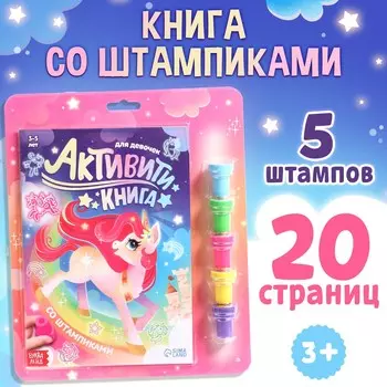 Активити-книга со штампиками