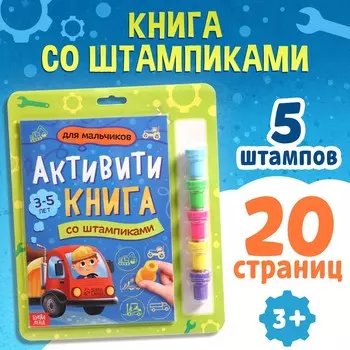 Активити-книга со штампиками
