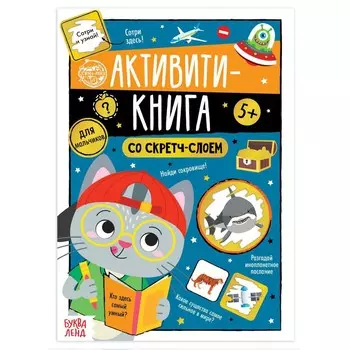 Активити-книга со скретч-слоем